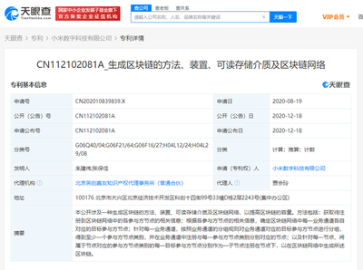小米數字科技公司公開區塊鏈相關專利，推動網絡技術轉讓創新發展
